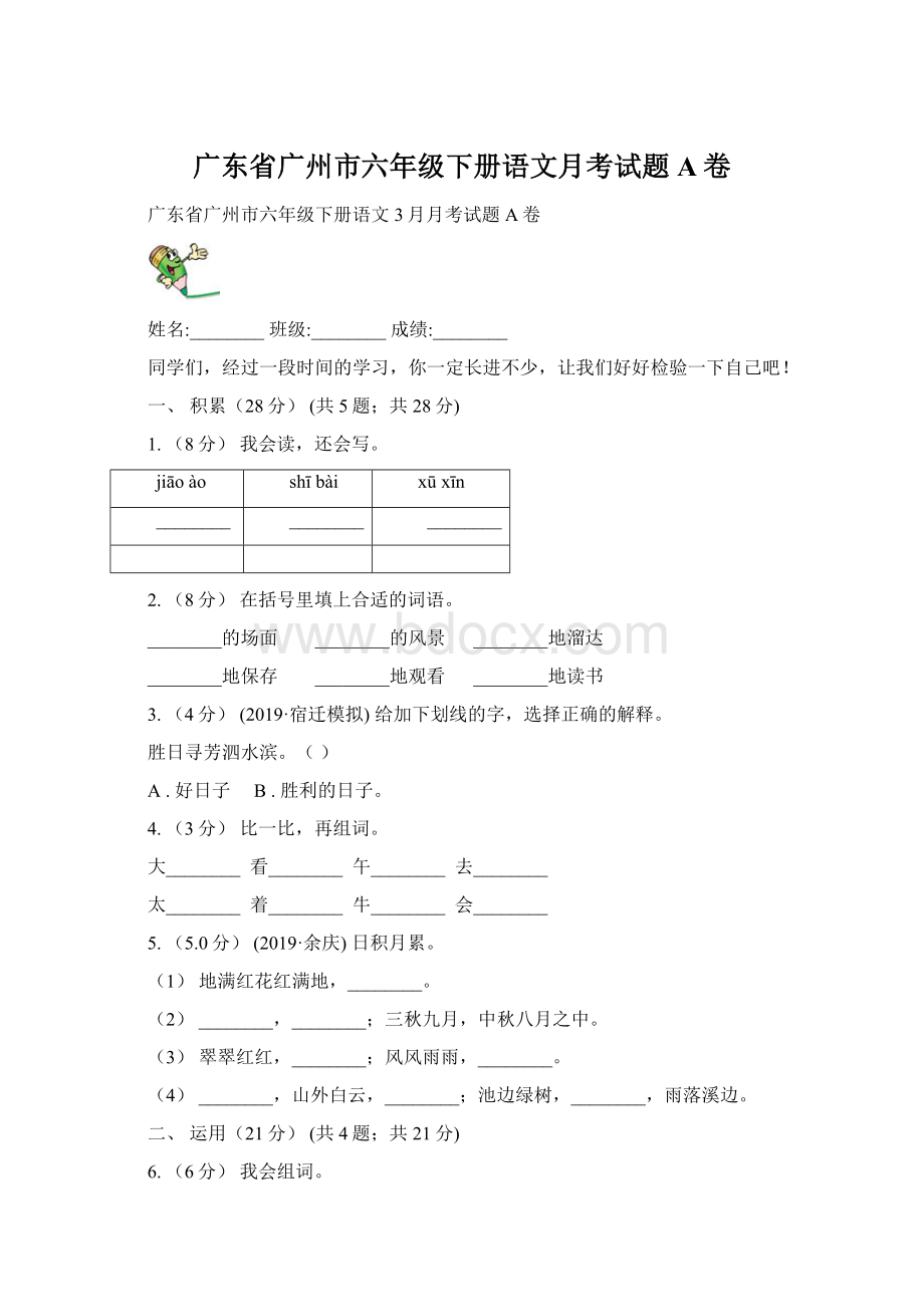 广东省广州市六年级下册语文月考试题A卷.docx_第1页