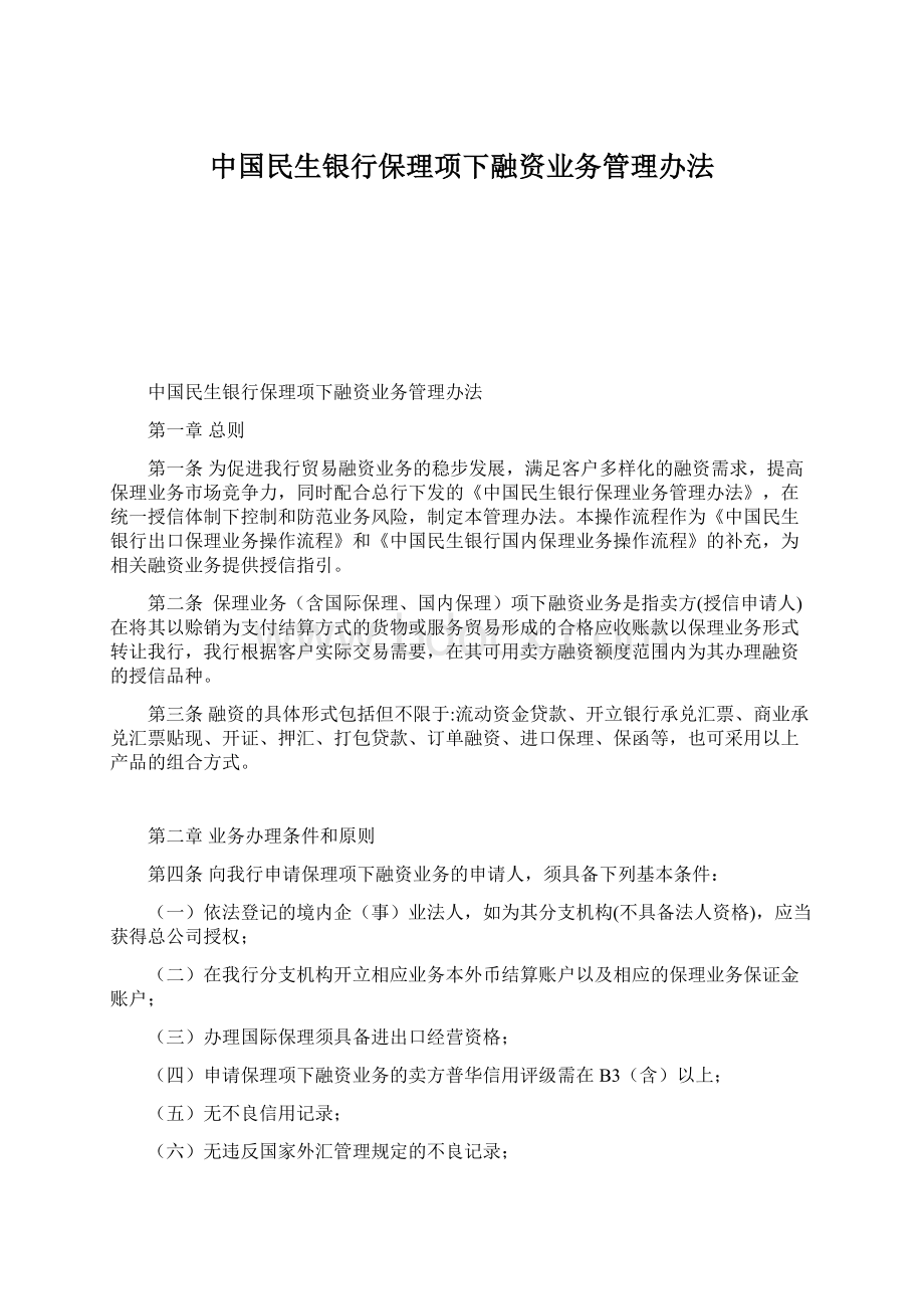 中国民生银行保理项下融资业务管理办法.docx_第1页