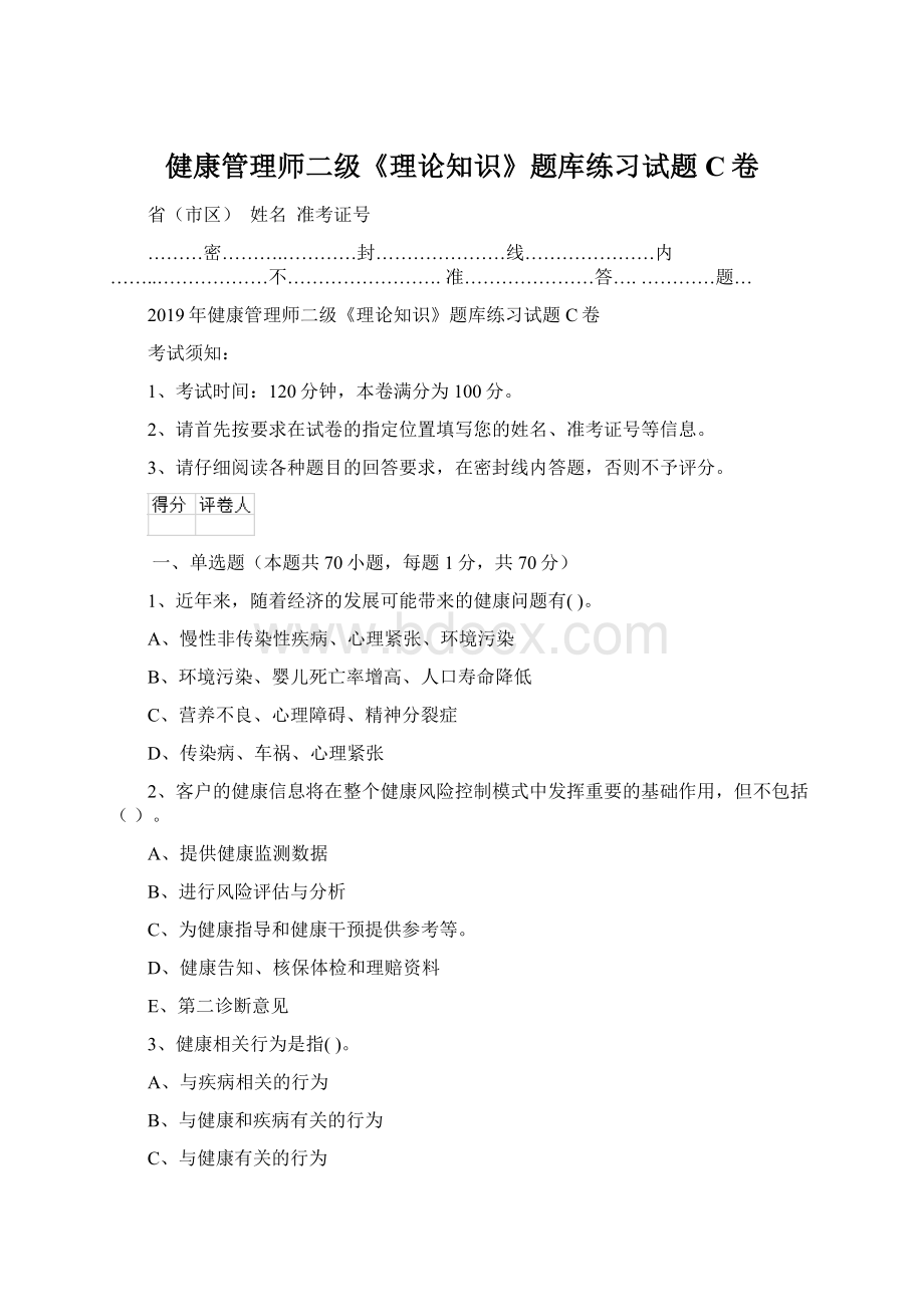 健康管理师二级《理论知识》题库练习试题C卷.docx_第1页