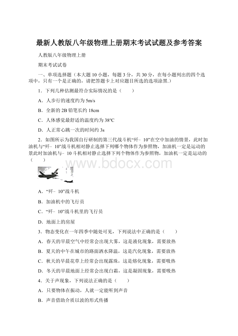 最新人教版八年级物理上册期末考试试题及参考答案Word文档格式.docx_第1页