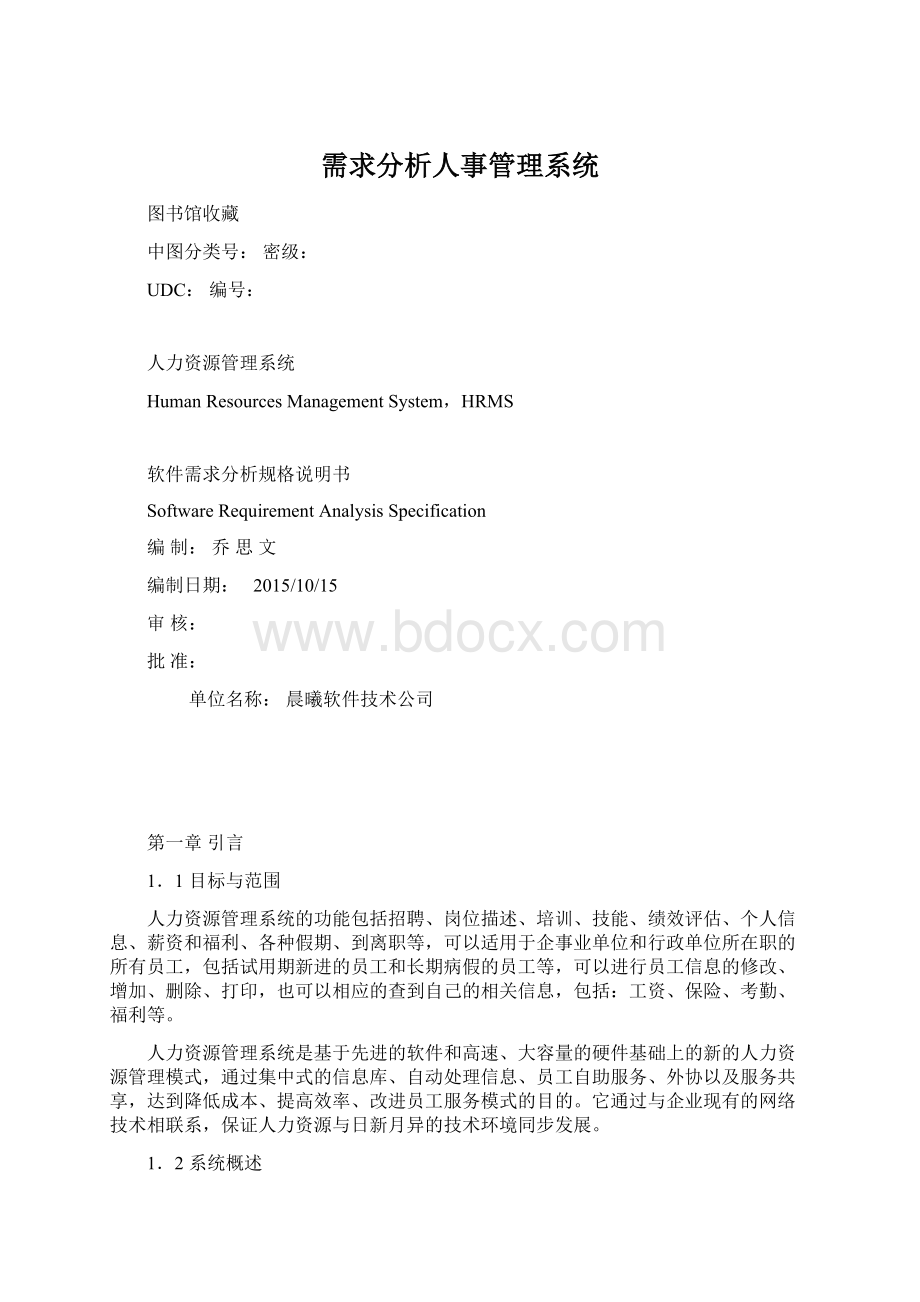 需求分析人事管理系统.docx