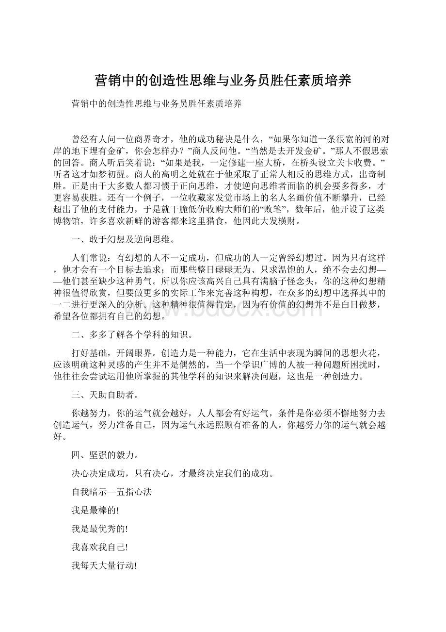 营销中的创造性思维与业务员胜任素质培养.docx_第1页