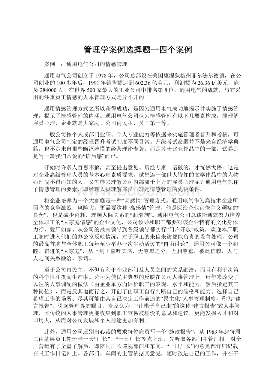 管理学案例选择题一四个案例Word文件下载.docx_第1页