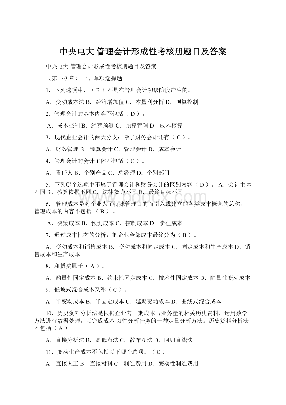 中央电大 管理会计形成性考核册题目及答案Word文件下载.docx_第1页