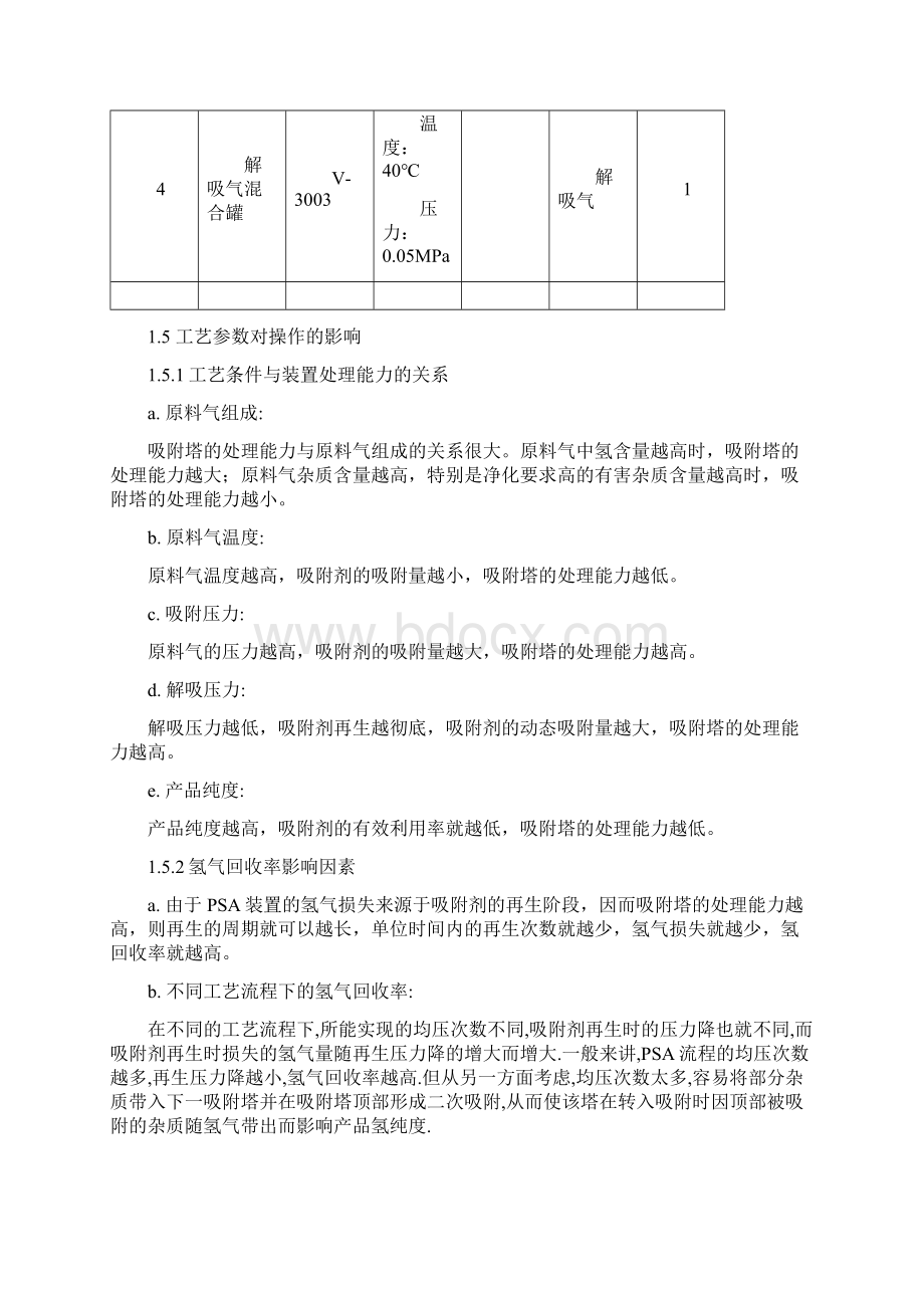 加氢裂化PSA系统正常操作法.docx_第3页