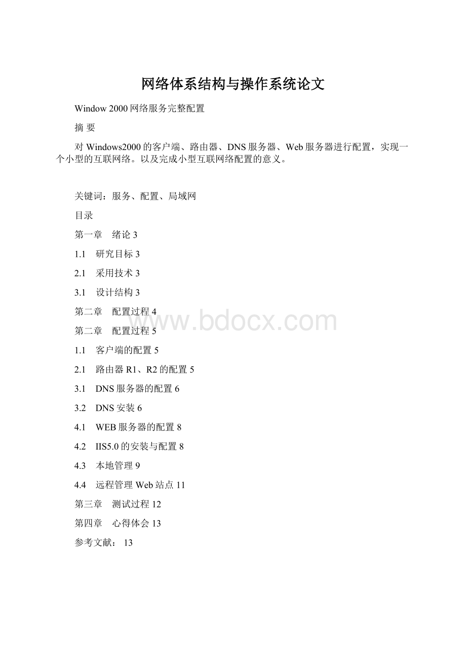 网络体系结构与操作系统论文文档格式.docx_第1页