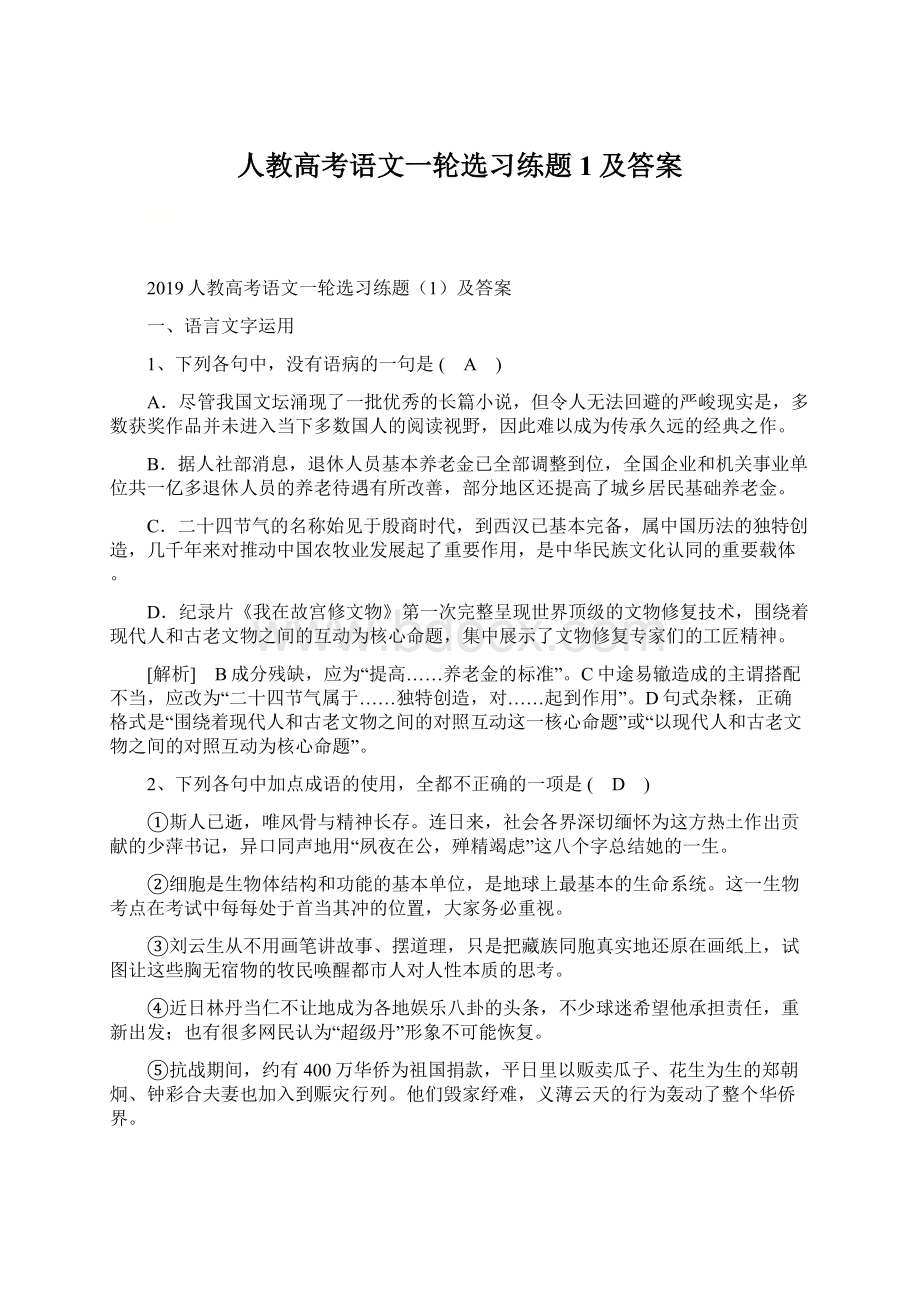 人教高考语文一轮选习练题1及答案.docx