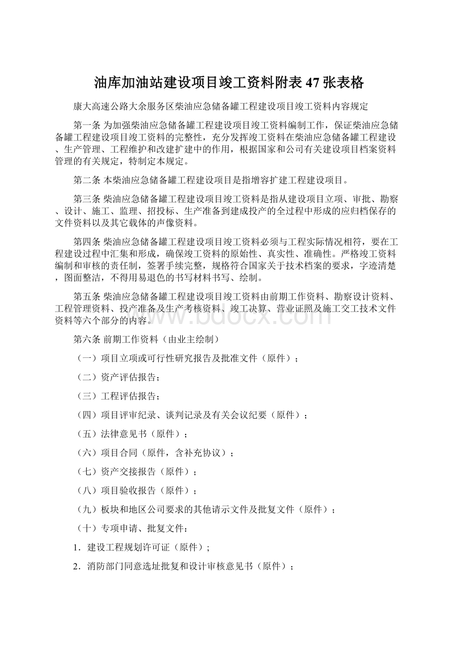 油库加油站建设项目竣工资料附表47张表格.docx