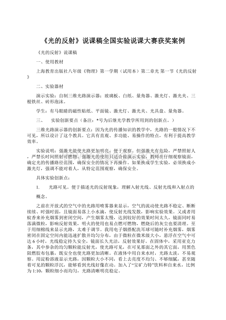 《光的反射》说课稿全国实验说课大赛获奖案例Word文件下载.docx_第1页