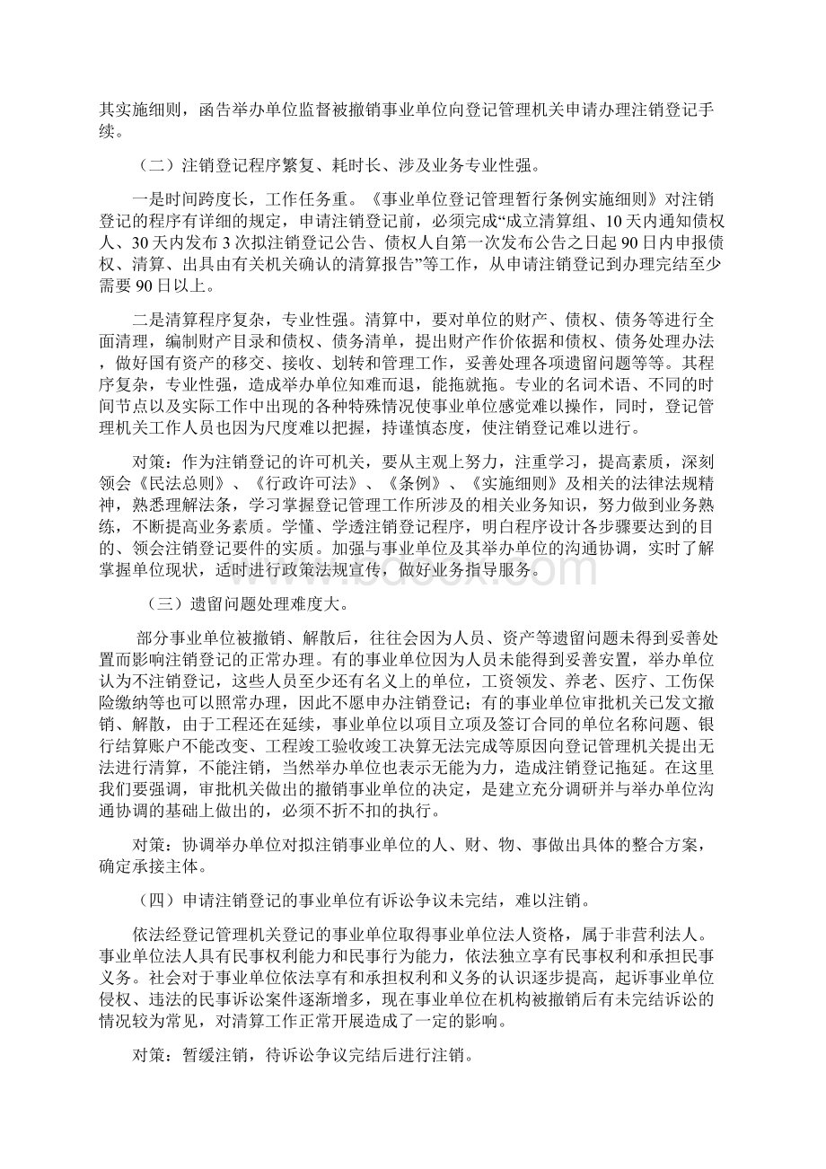 事业单位法人注销登记管理Word格式.docx_第2页