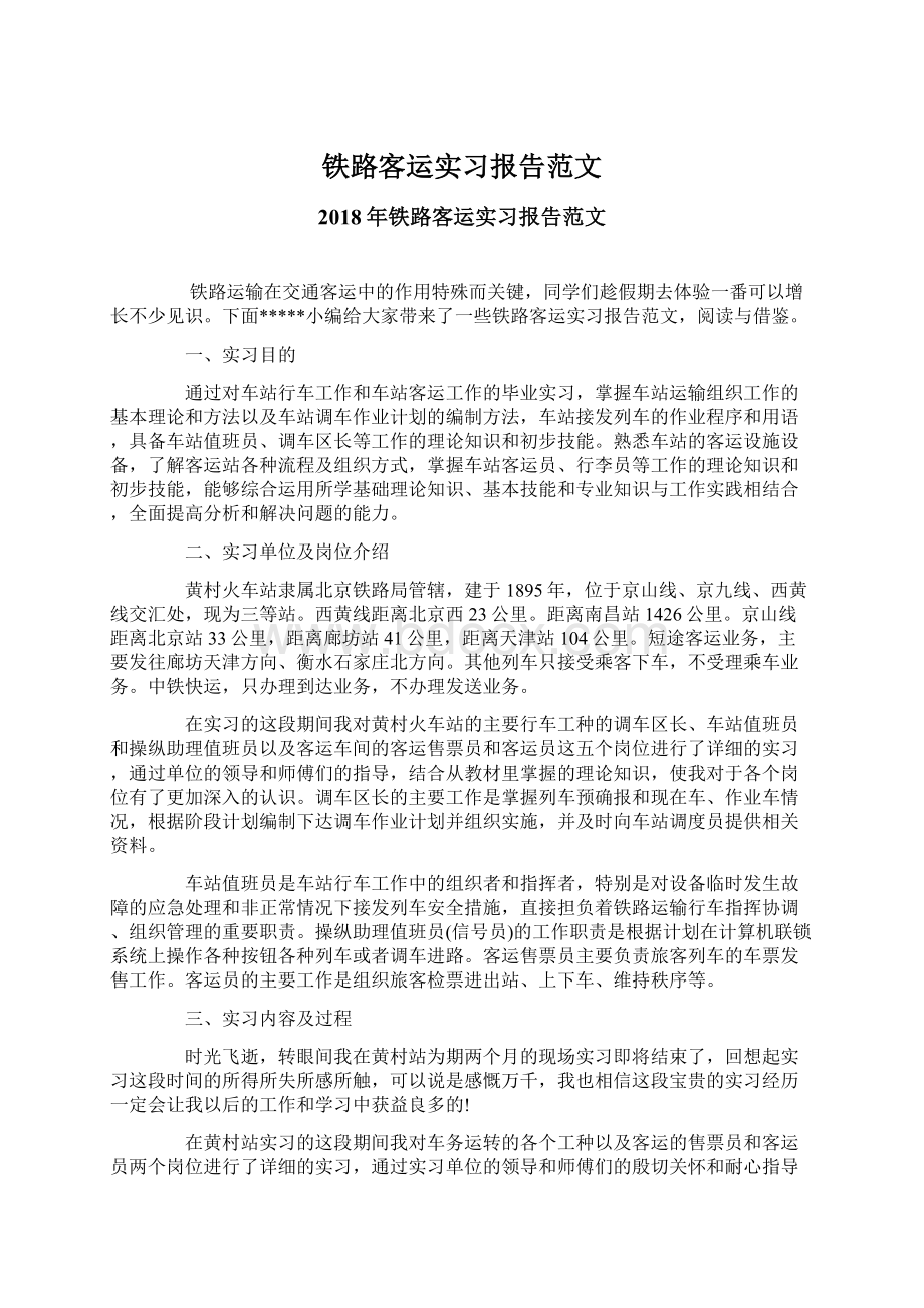 铁路客运实习报告范文Word格式文档下载.docx_第1页