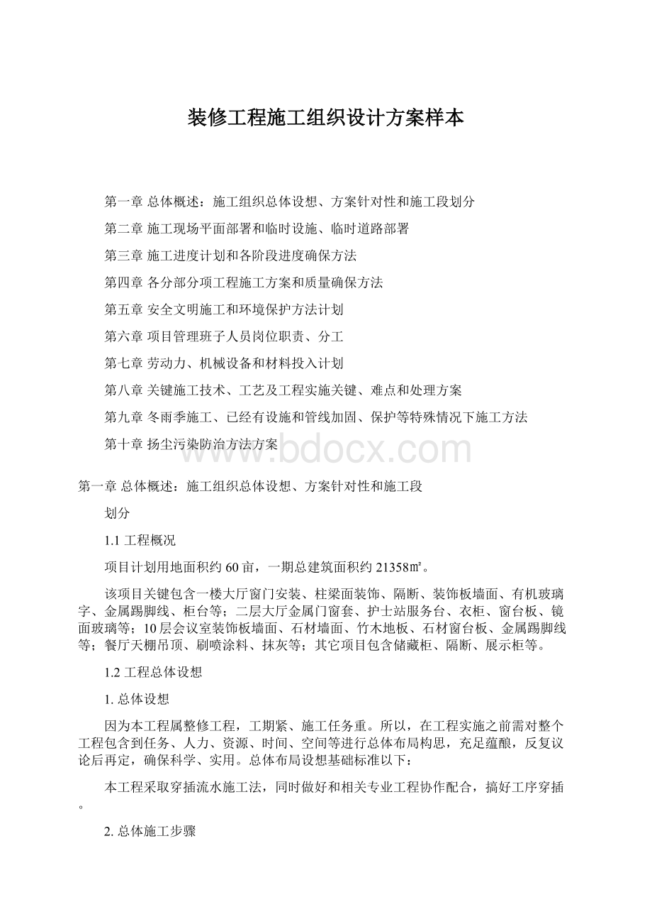 装修工程施工组织设计方案样本Word格式.docx