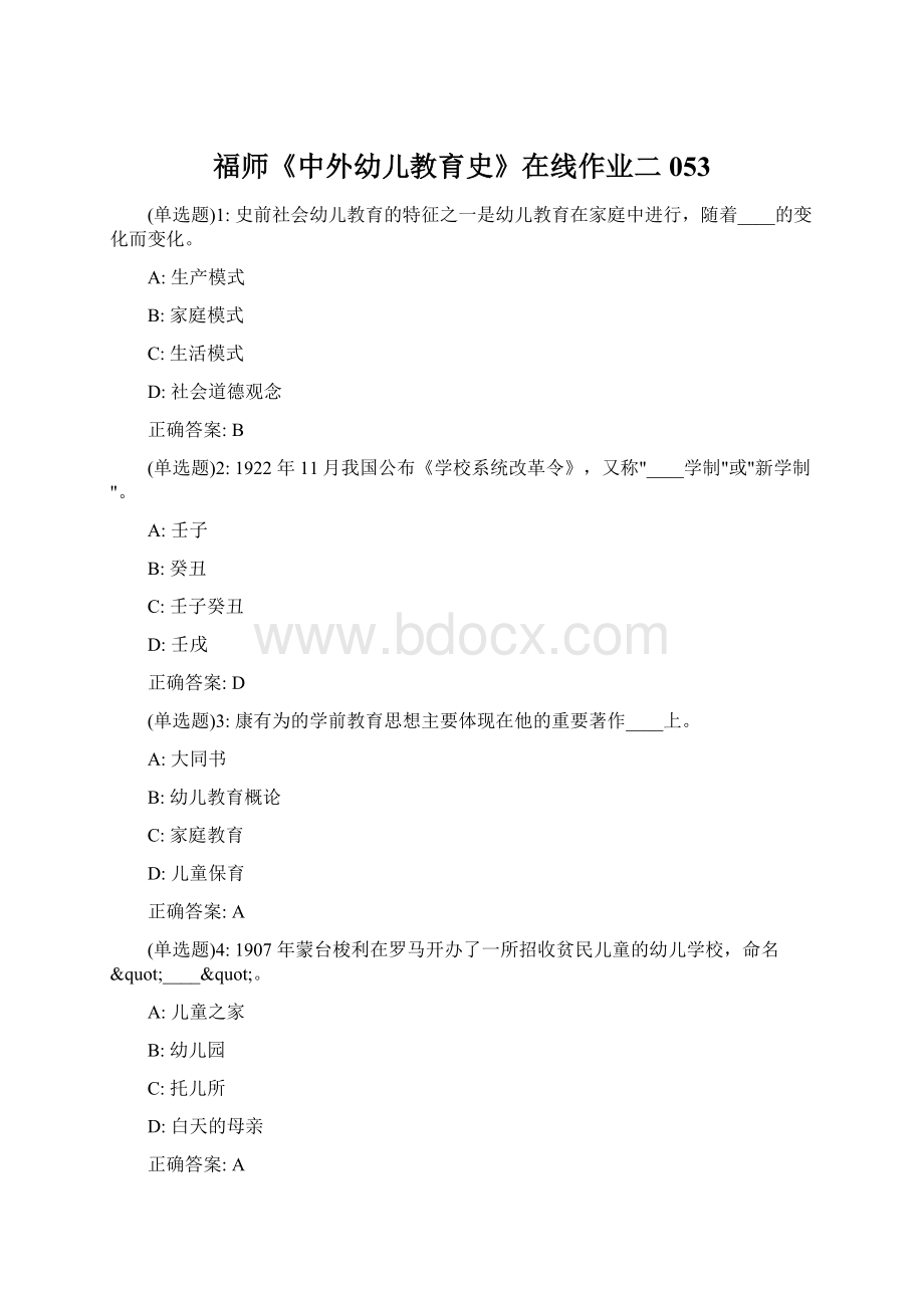 福师《中外幼儿教育史》在线作业二053Word文档格式.docx