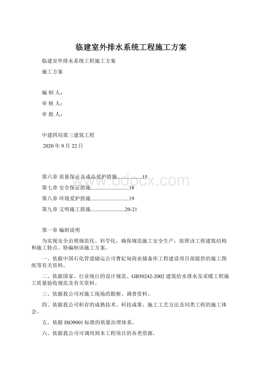 临建室外排水系统工程施工方案Word文档格式.docx_第1页