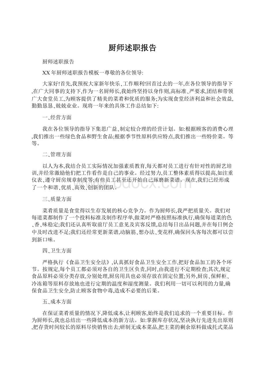 厨师述职报告Word文档格式.docx_第1页