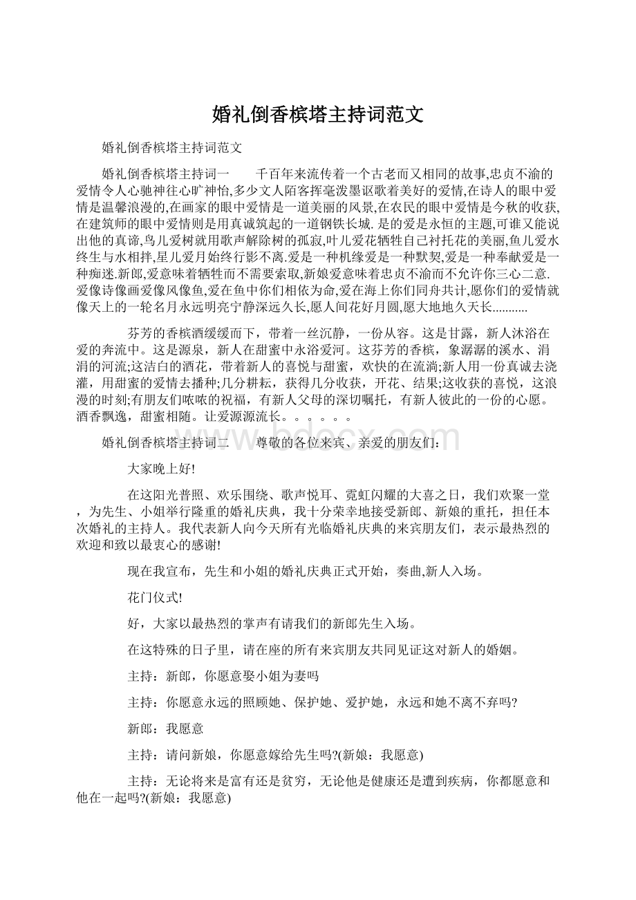 婚礼倒香槟塔主持词范文Word格式.docx_第1页