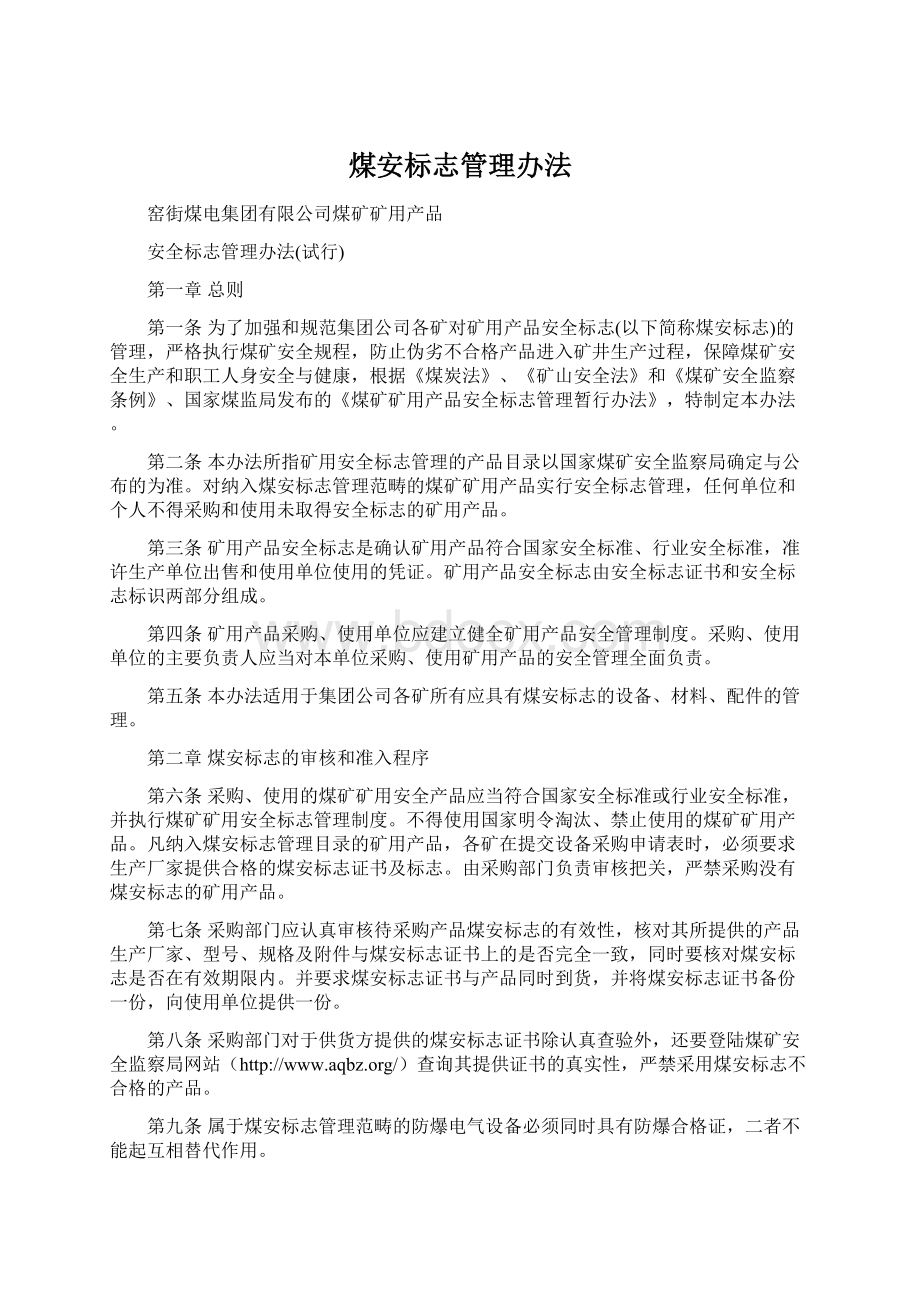 煤安标志管理办法.docx_第1页