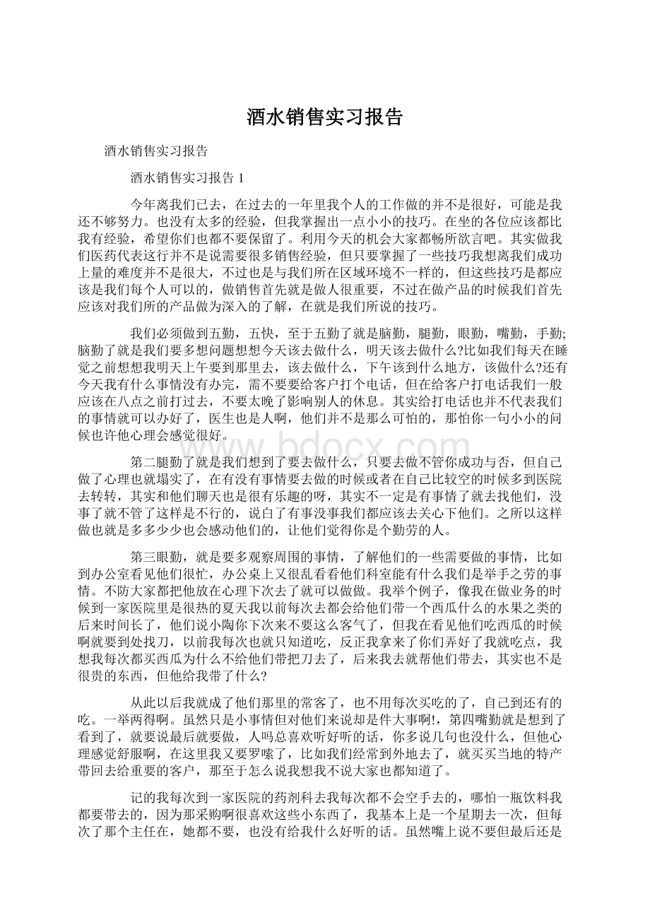 酒水销售实习报告Word文档下载推荐.docx