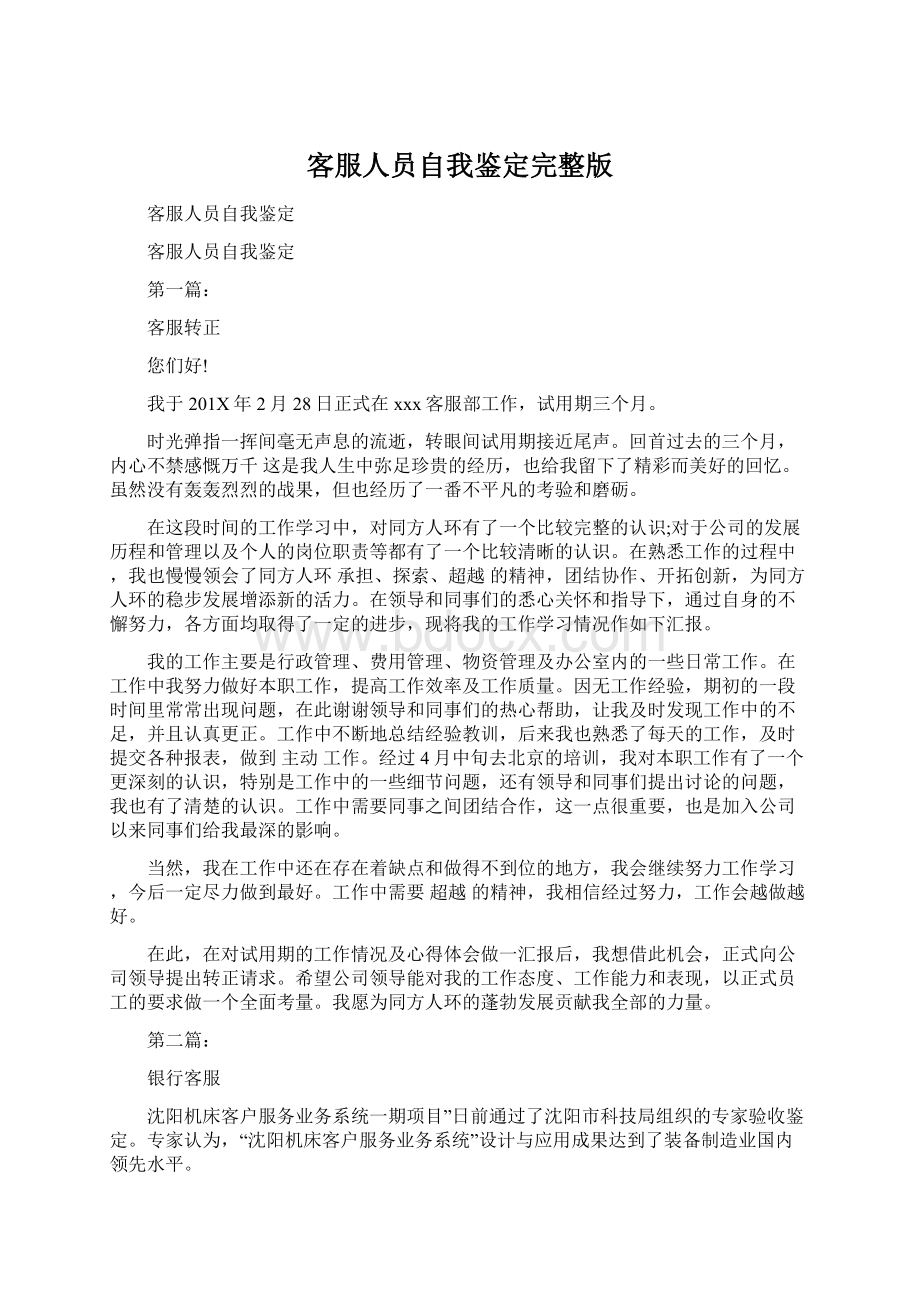 客服人员自我鉴定完整版Word下载.docx