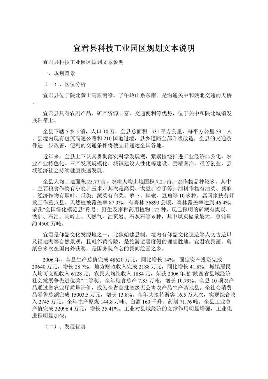 宜君县科技工业园区规划文本说明Word文件下载.docx