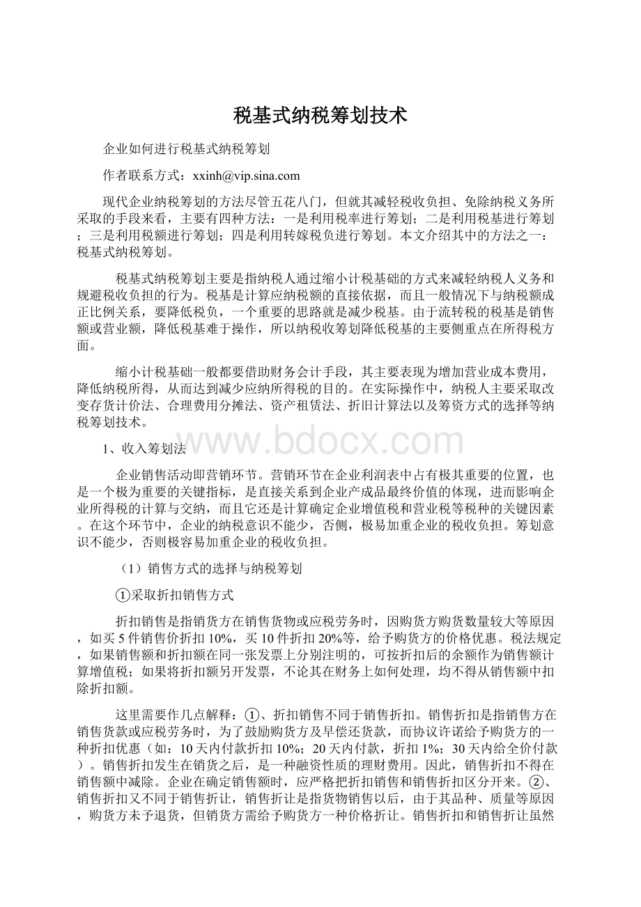 税基式纳税筹划技术.docx