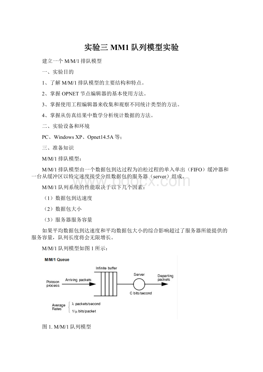 实验三MM1队列模型实验.docx_第1页