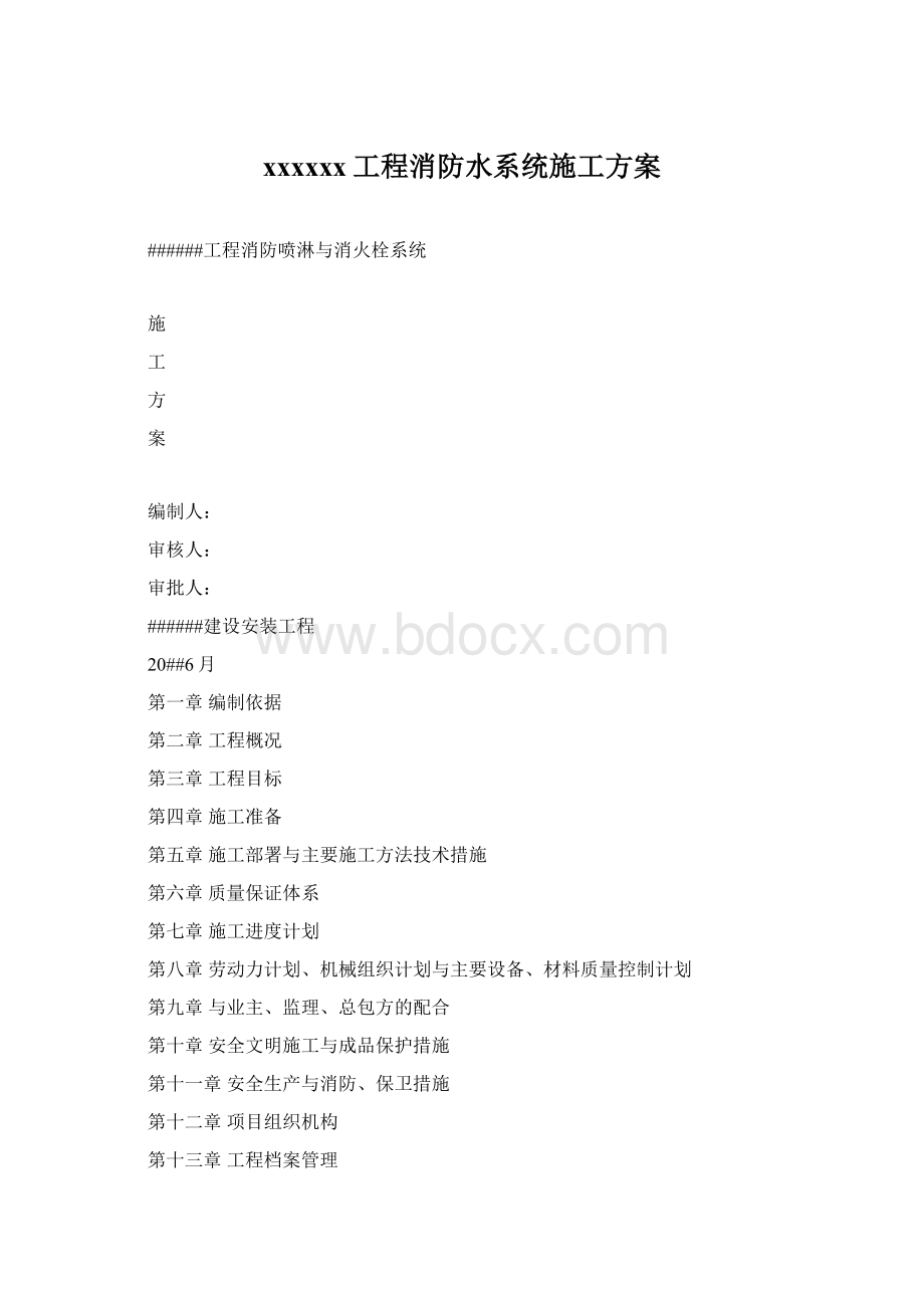 xxxxxx工程消防水系统施工方案Word格式文档下载.docx_第1页