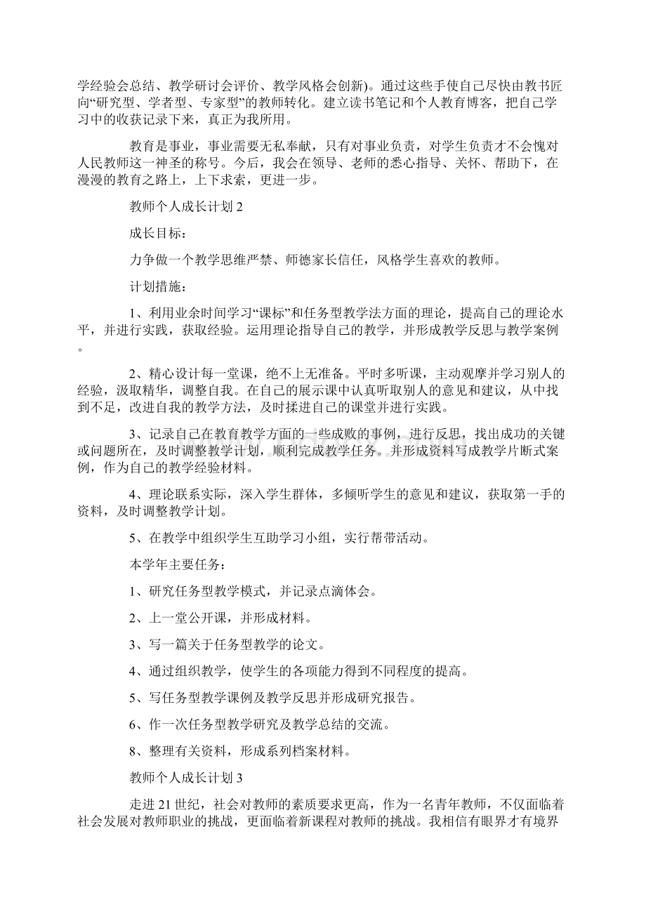 教师个人成长计划合集5篇Word文档下载推荐.docx_第3页