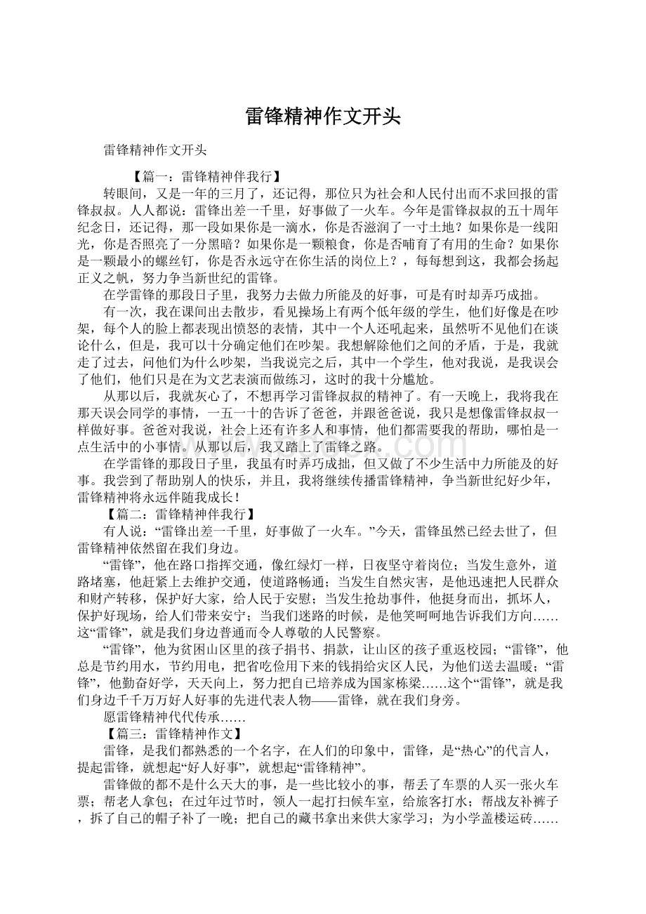 雷锋精神作文开头Word格式文档下载.docx