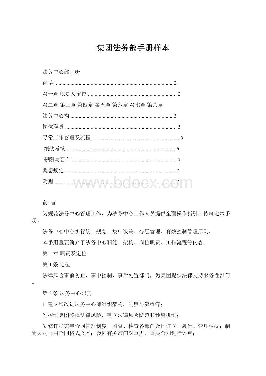 集团法务部手册样本Word文档格式.docx_第1页