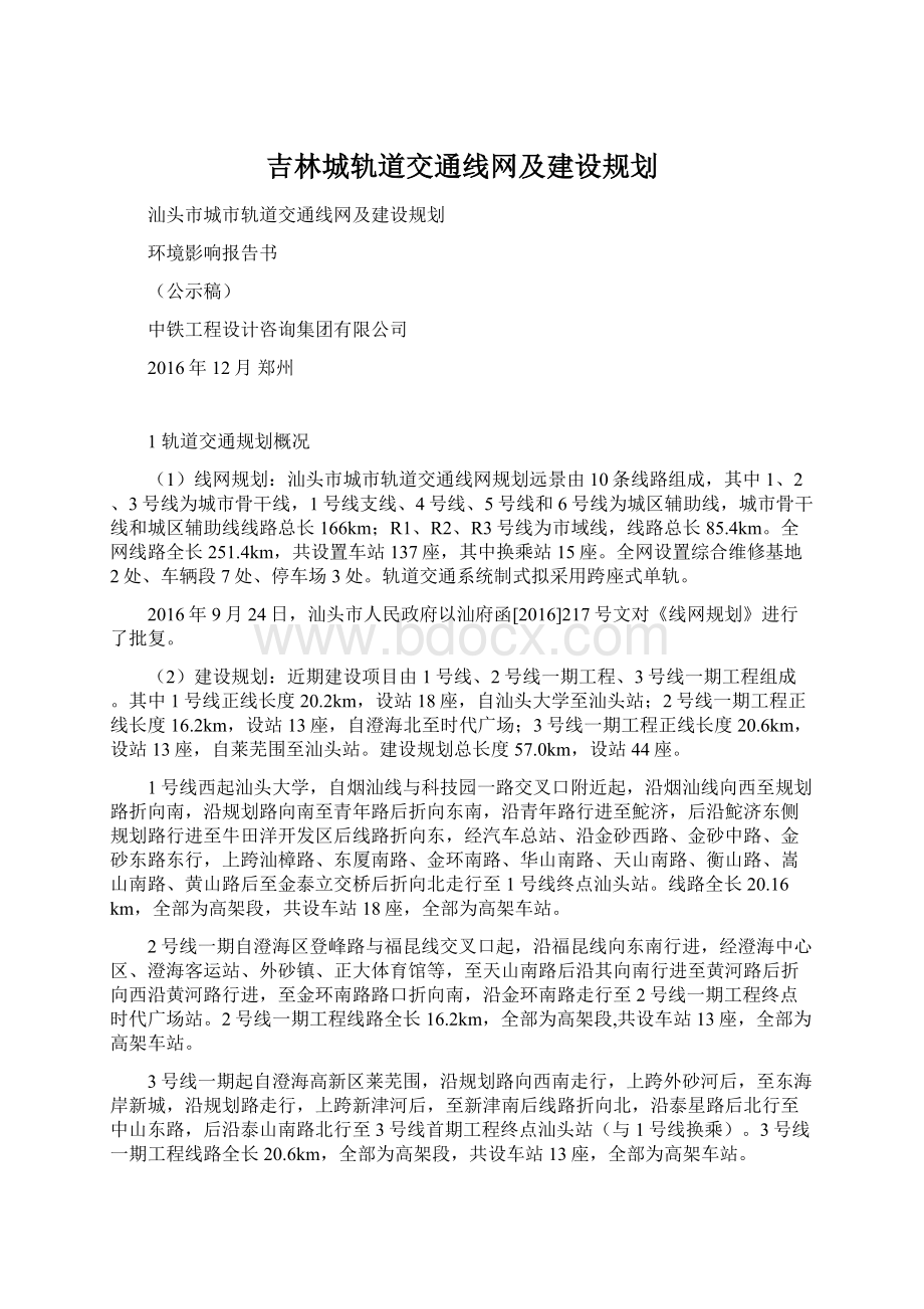 吉林城轨道交通线网及建设规划Word文件下载.docx