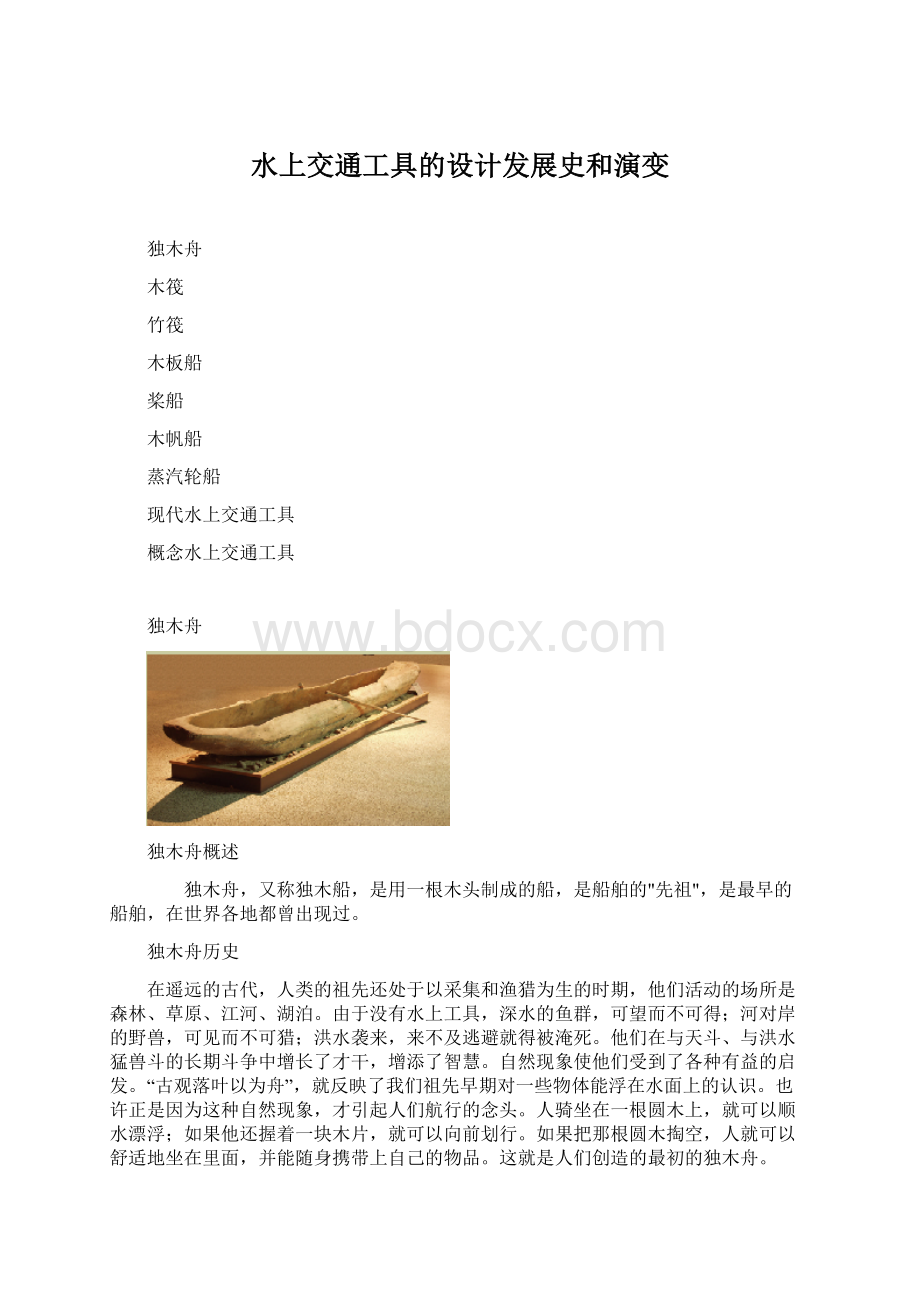 水上交通工具的设计发展史和演变.docx