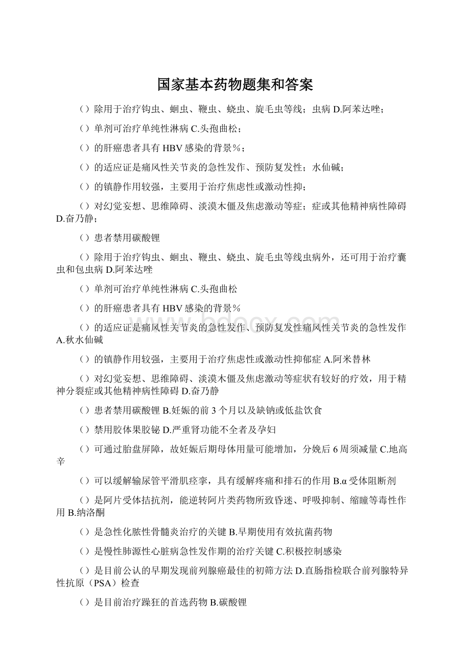 国家基本药物题集和答案Word文档下载推荐.docx