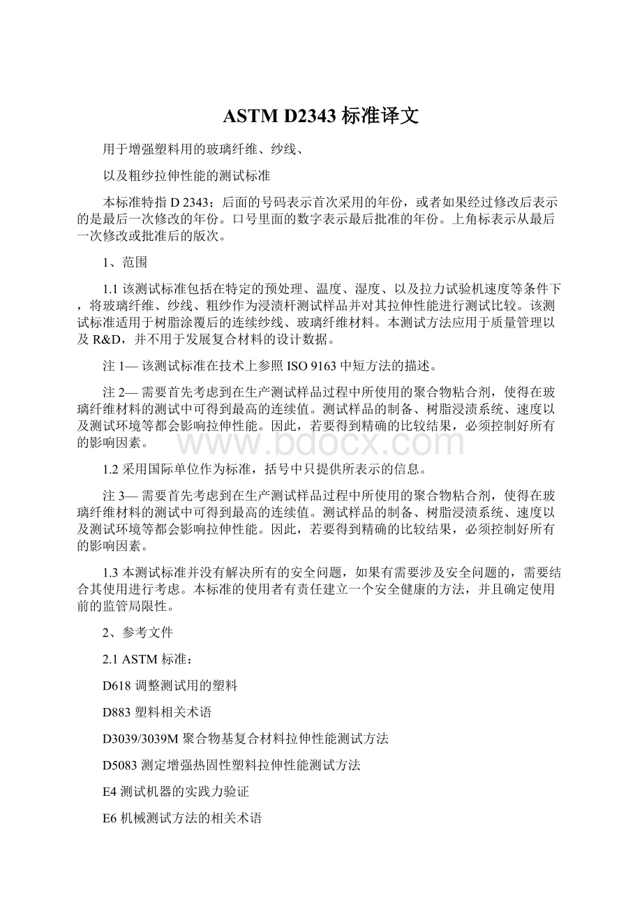 ASTM D2343 标准译文.docx