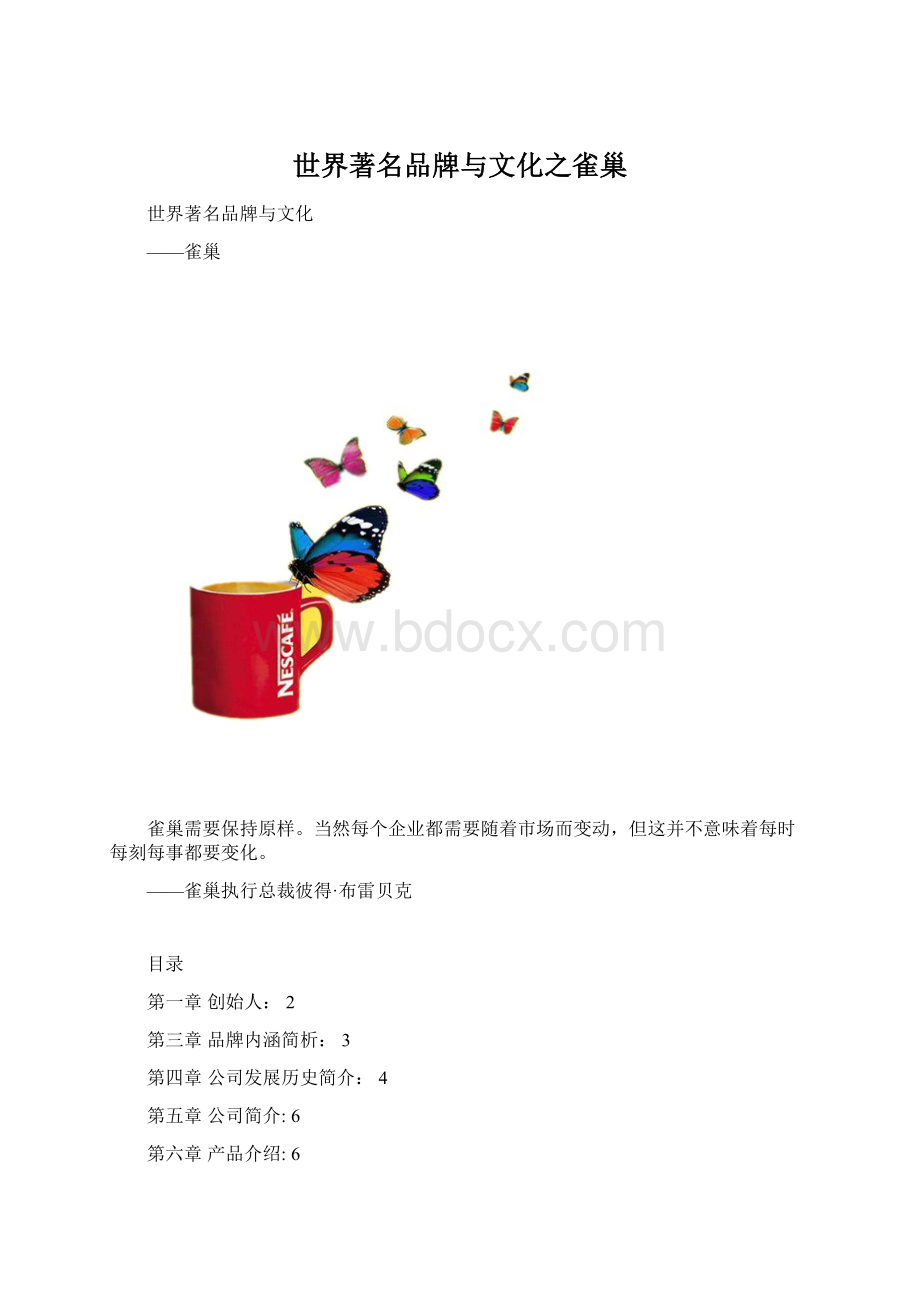 世界著名品牌与文化之雀巢.docx_第1页