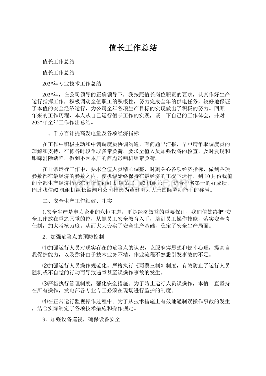 值长工作总结Word文档下载推荐.docx