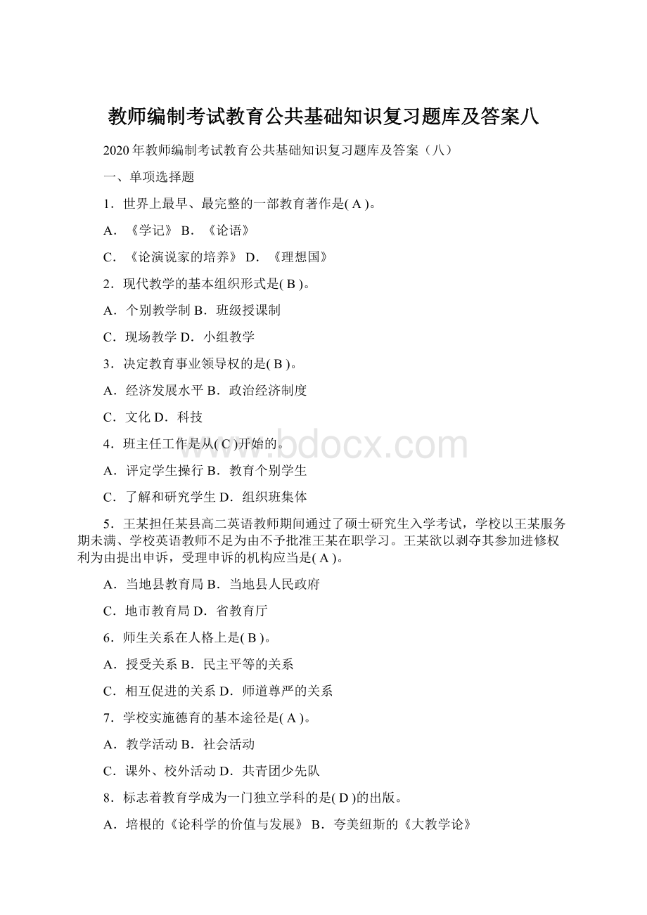 教师编制考试教育公共基础知识复习题库及答案八.docx