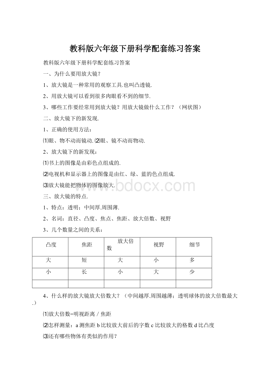 教科版六年级下册科学配套练习答案Word文档下载推荐.docx_第1页