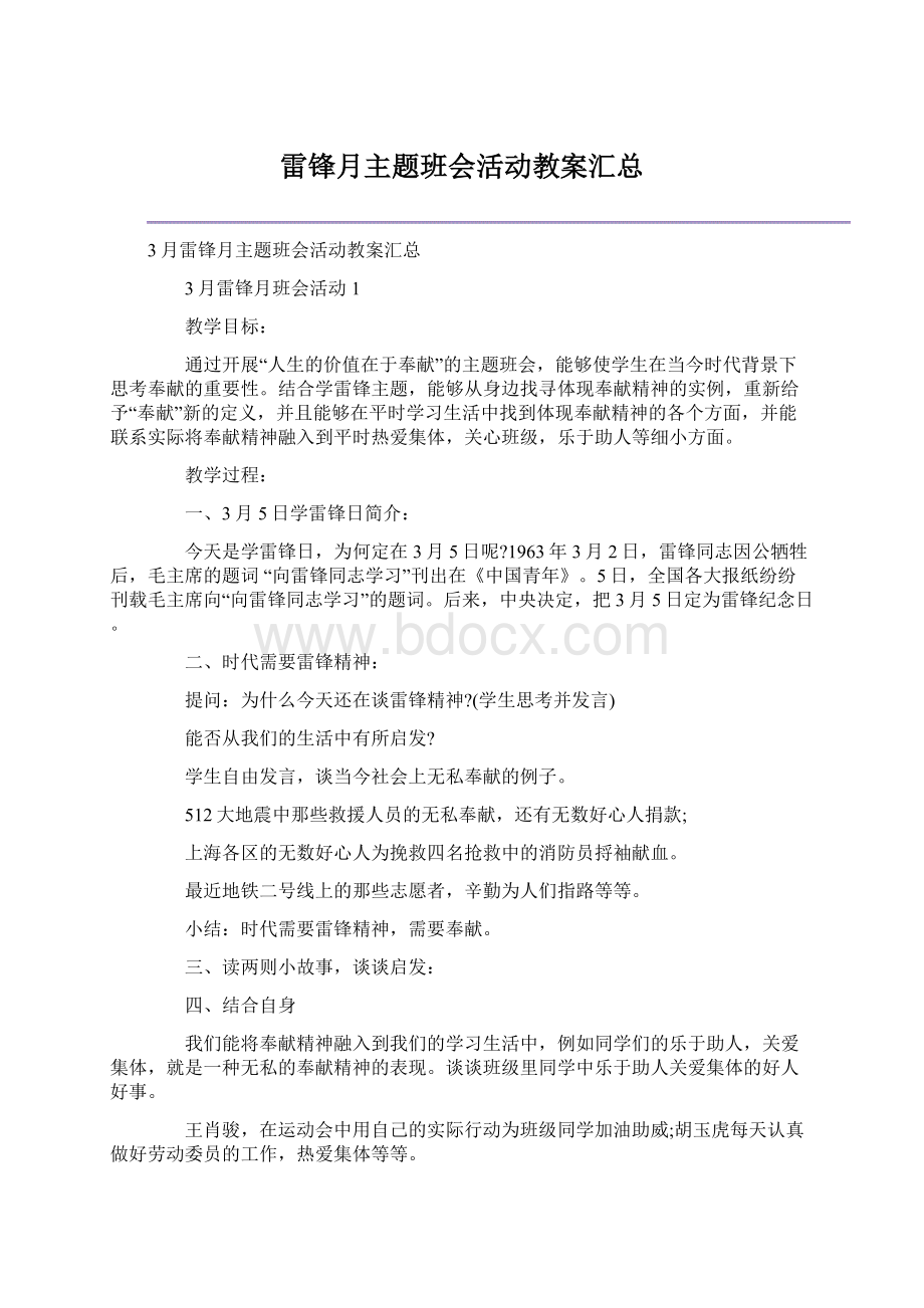 雷锋月主题班会活动教案汇总.docx