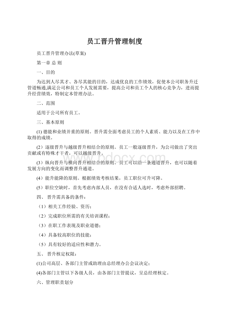 员工晋升管理制度文档格式.docx_第1页