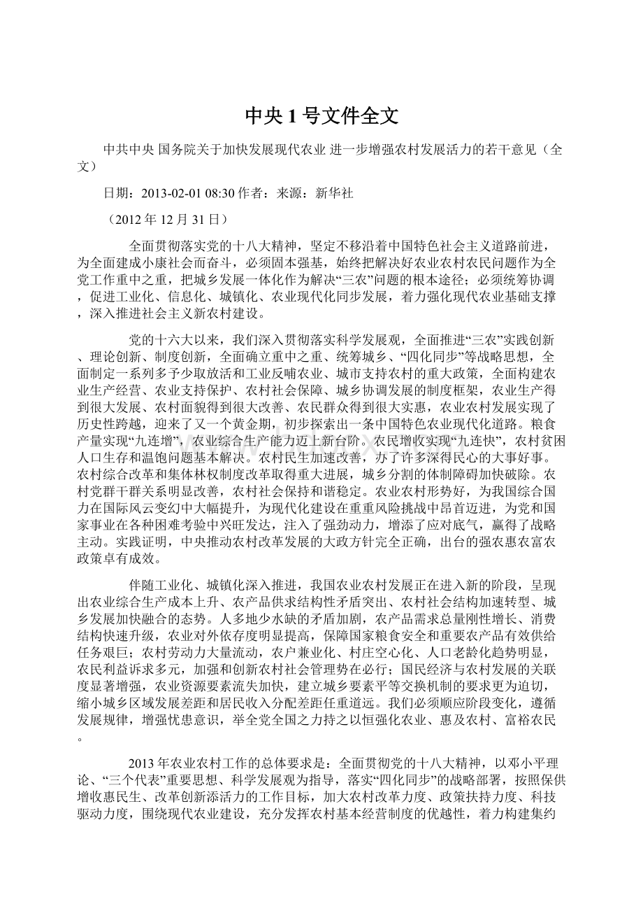 中央1号文件全文.docx