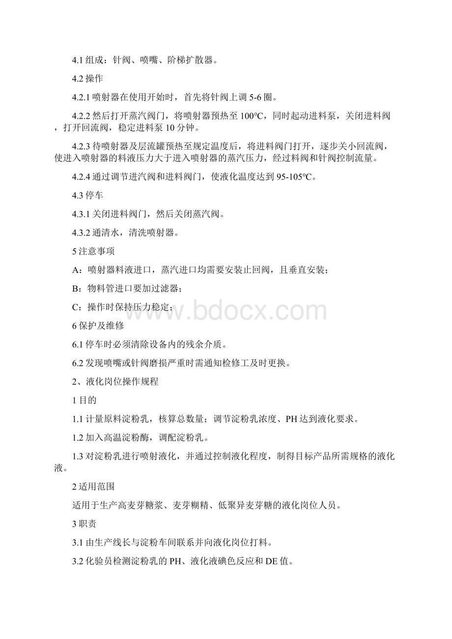 生产管理淀粉糖生产操作规程详述doc 30页Word文档下载推荐.docx_第2页