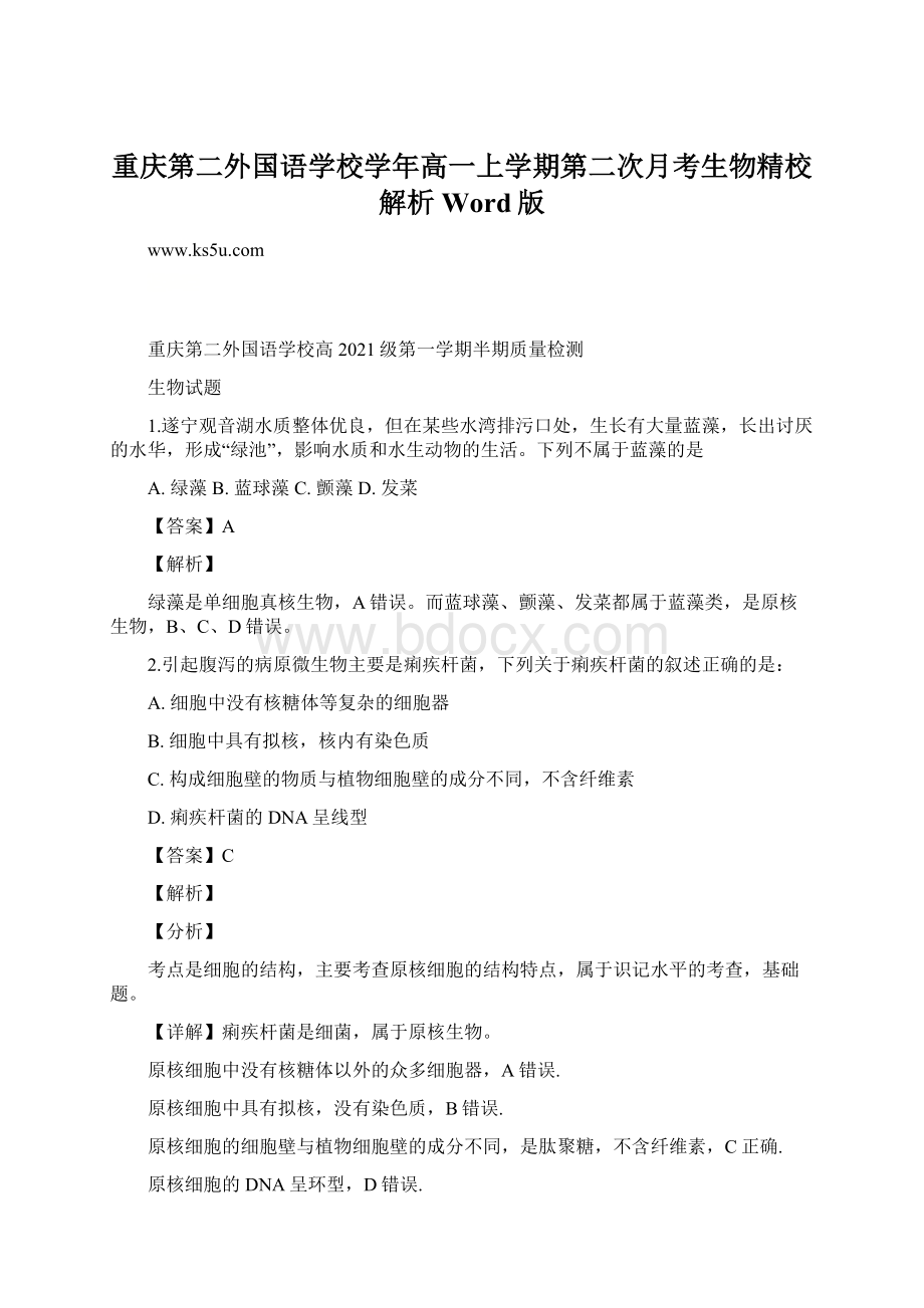 重庆第二外国语学校学年高一上学期第二次月考生物精校解析Word版Word下载.docx