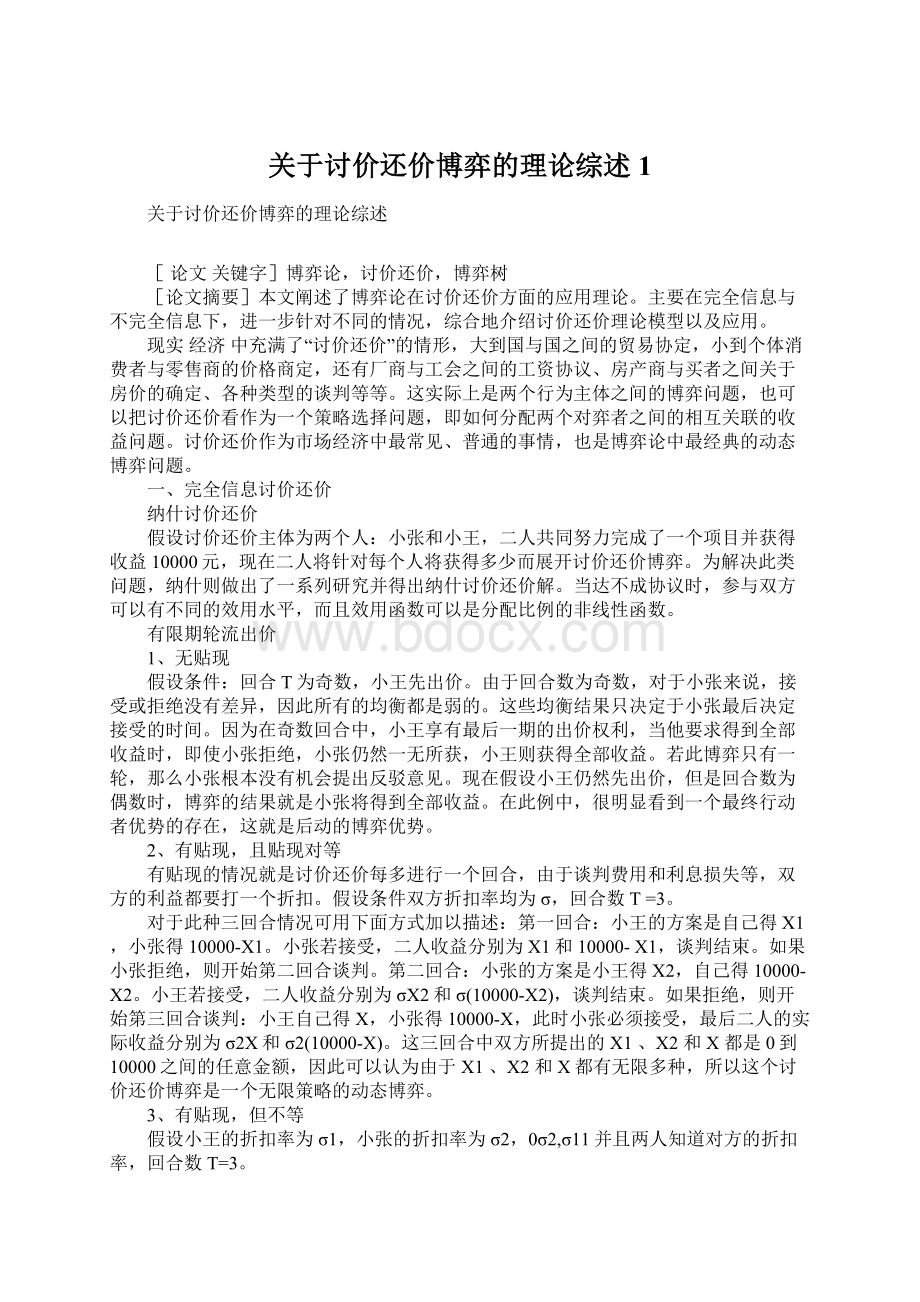 关于讨价还价博弈的理论综述1Word文件下载.docx_第1页