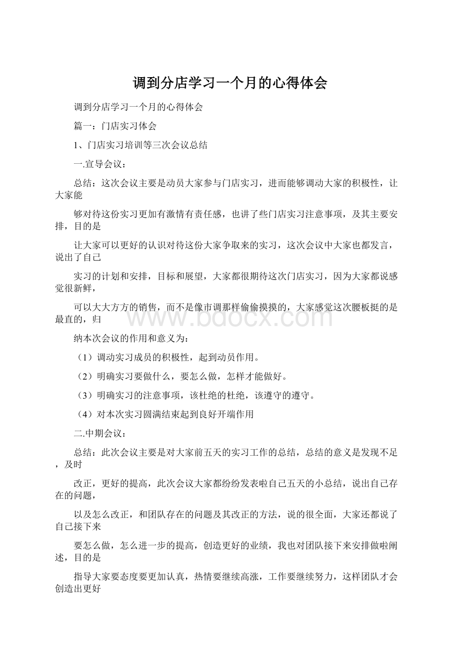 调到分店学习一个月的心得体会.docx_第1页