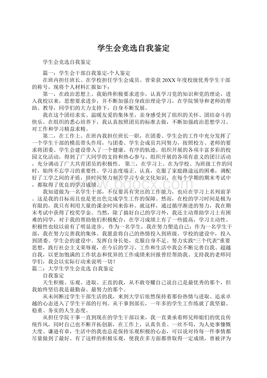 学生会竞选自我鉴定Word格式文档下载.docx