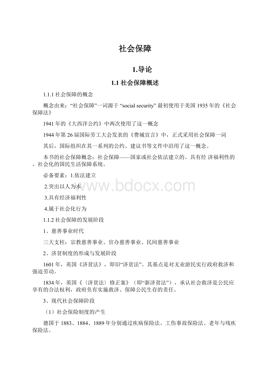 社会保障文档格式.docx_第1页