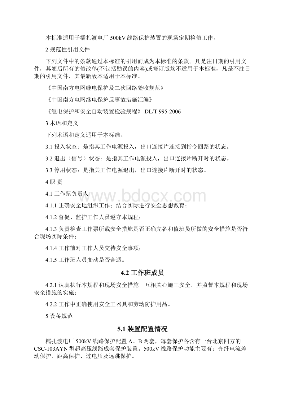 500kV线路保护装置检修作业指导书初审Word格式.docx_第2页