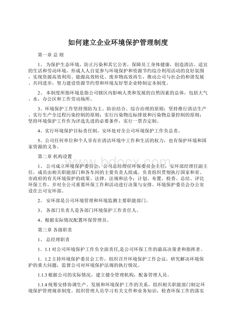 如何建立企业环境保护管理制度.docx_第1页