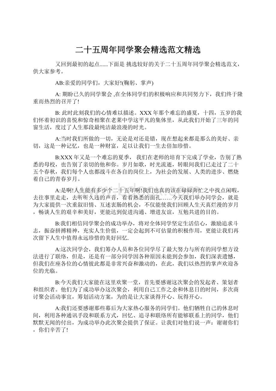 二十五周年同学聚会精选范文精选Word文档格式.docx